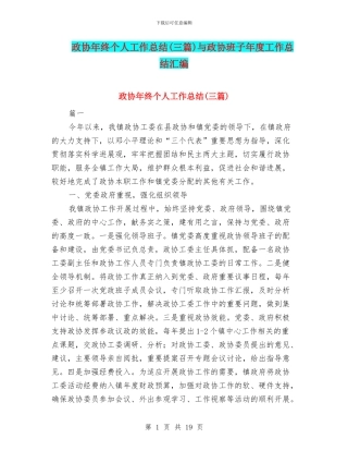 政协年终个人工作总结与政协班子年度工作总结汇编