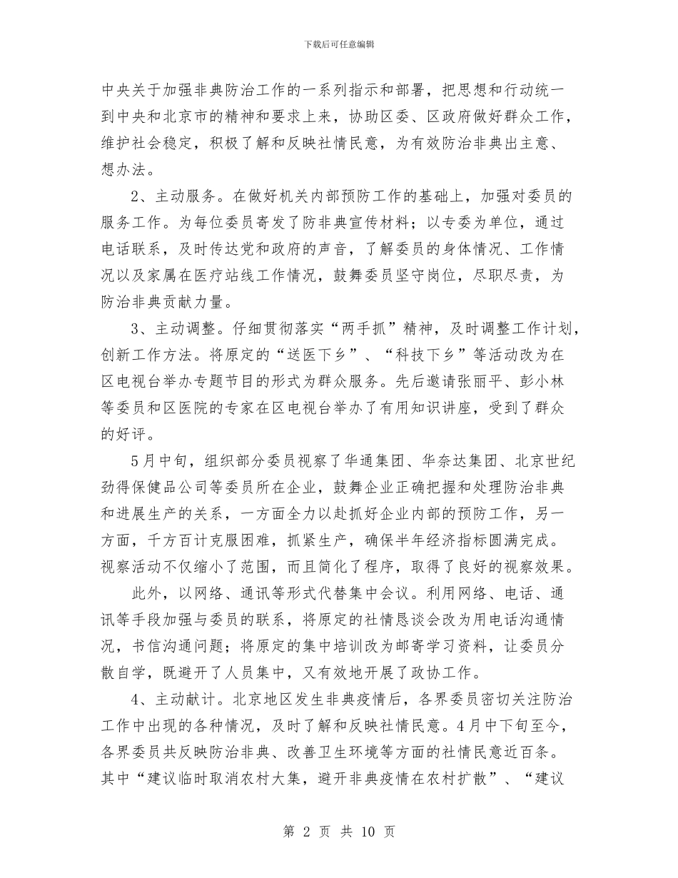 政协年度工作总结与政协统战工作总结汇编_第2页