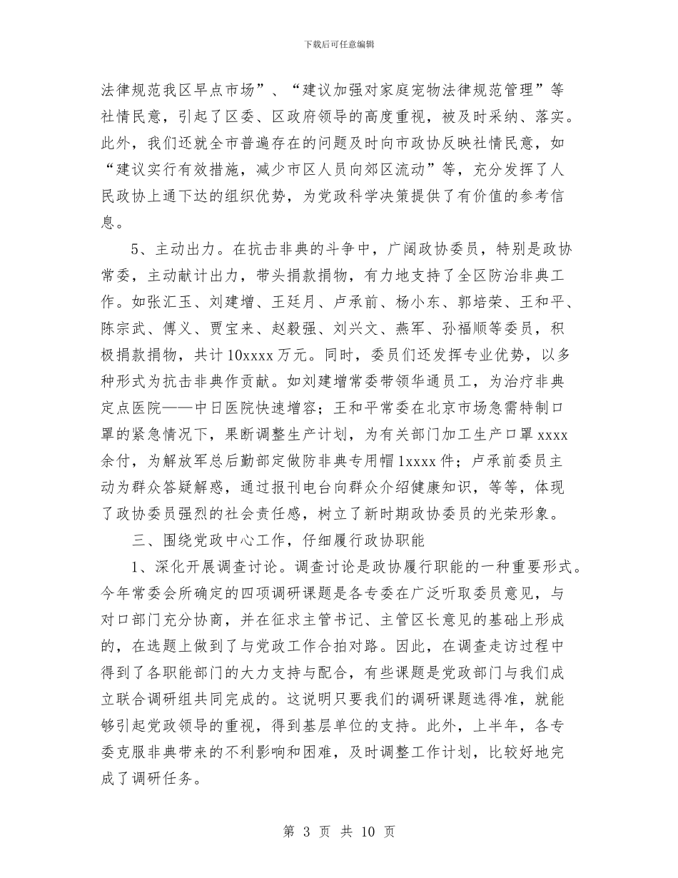 政协年度工作总结与政协统战工作总结汇编_第3页