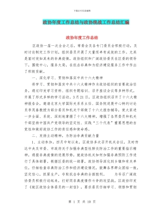 政协年度工作总结与政协统战工作总结汇编