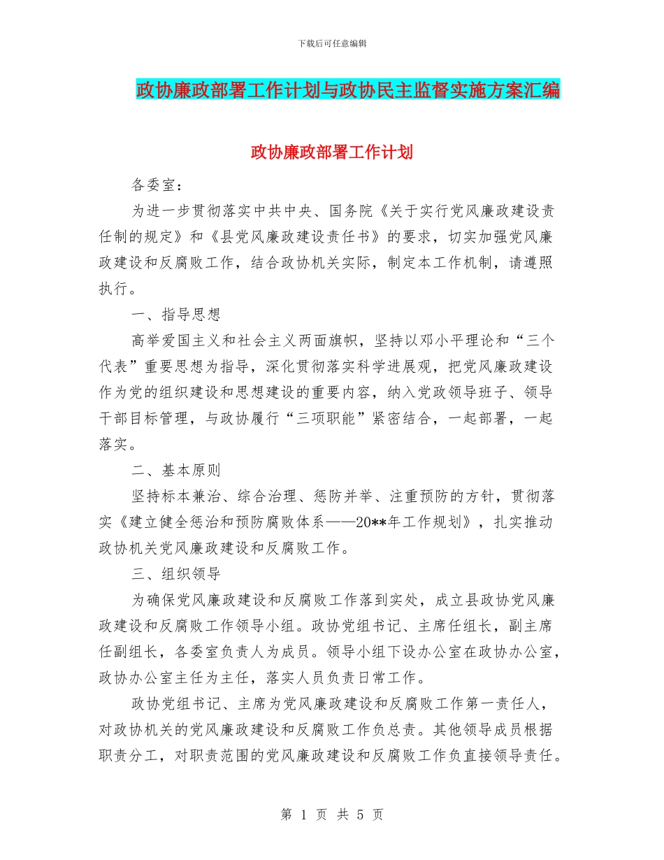 政协廉政部署工作计划与政协民主监督实施方案汇编_第1页