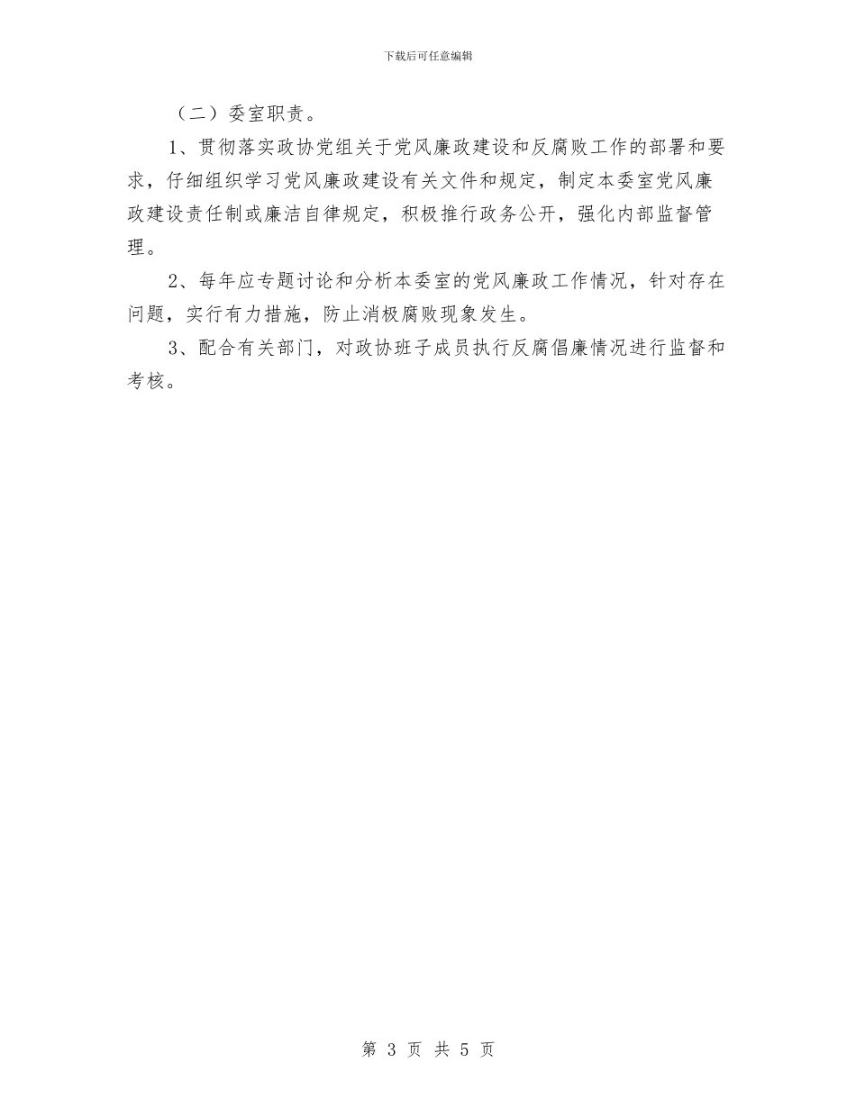 政协廉政部署工作计划与政协民主监督实施方案汇编_第3页
