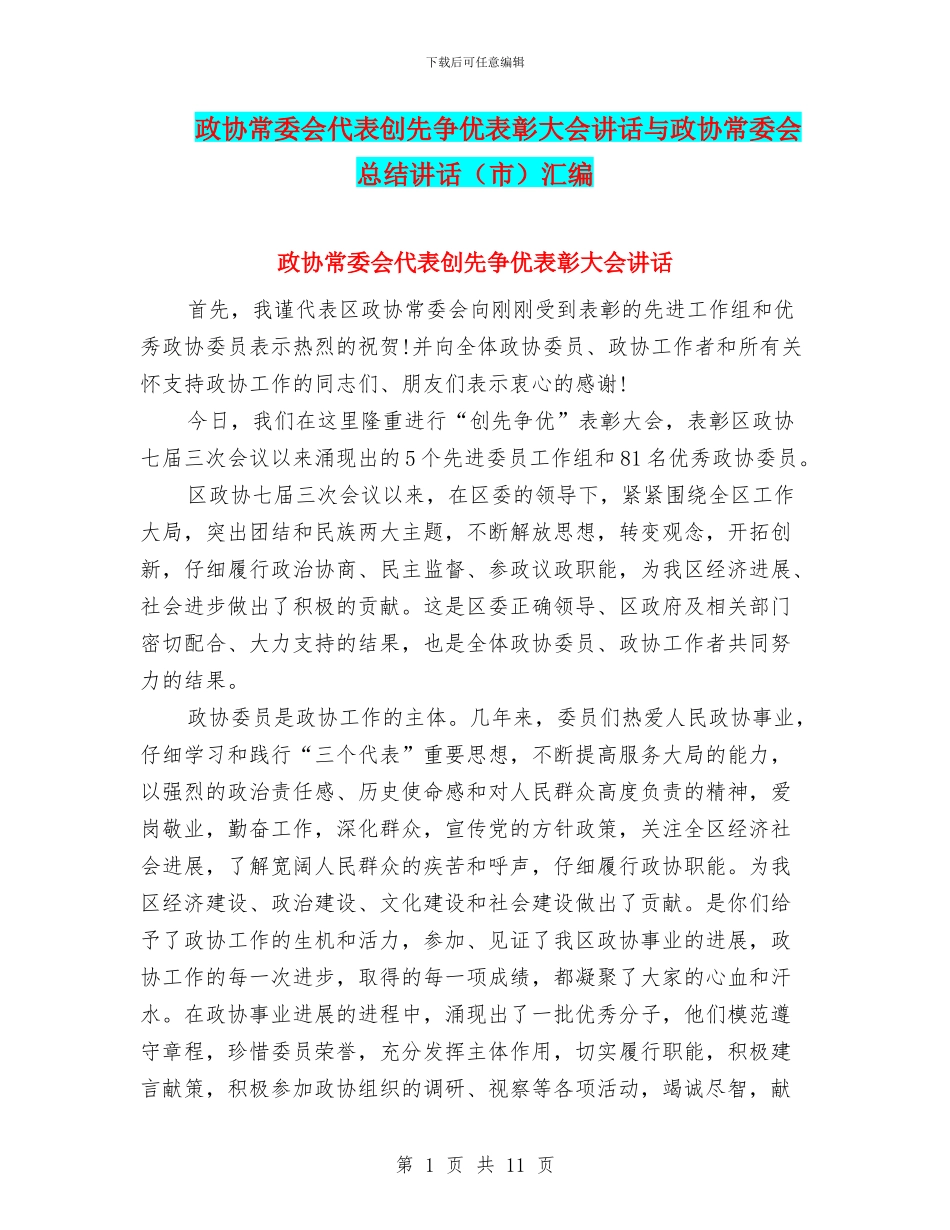 政协常委会代表创先争优表彰大会讲话与政协常委会总结讲话汇编_第1页