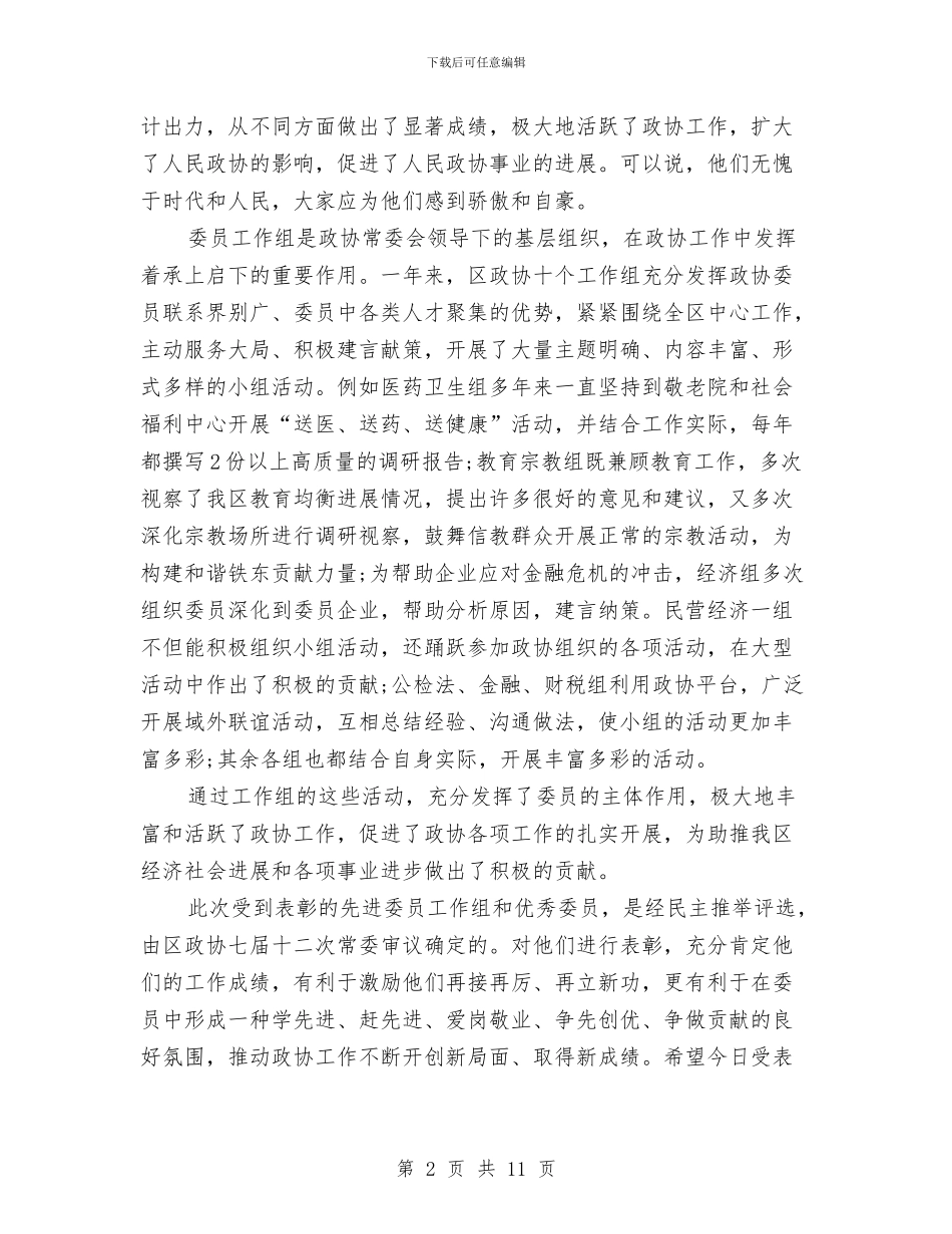 政协常委会代表创先争优表彰大会讲话与政协常委会总结讲话汇编_第2页