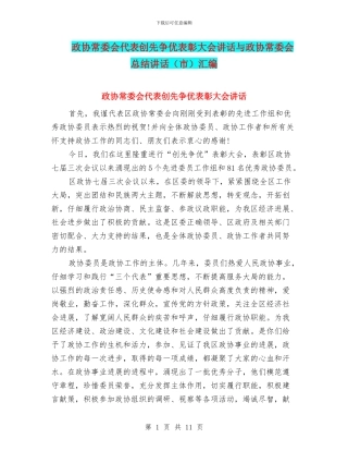 政协常委会代表创先争优表彰大会讲话与政协常委会总结讲话汇编