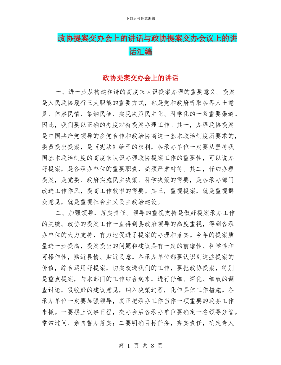 政协提案交办会上的讲话与政协提案交办会议上的讲话汇编_第1页