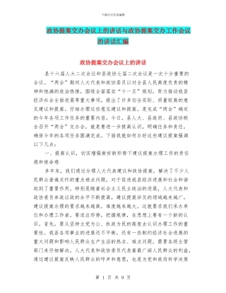 政协提案交办会议上的讲话与政协提案交办工作会议的讲话汇编