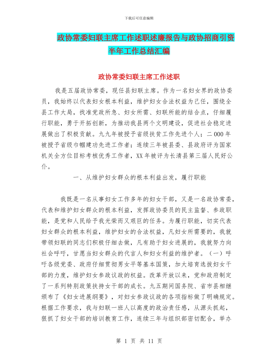 政协常委妇联主席工作述职述廉报告与政协招商引资半年工作总结汇编_第1页