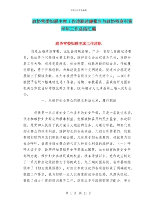 政协常委妇联主席工作述职述廉报告与政协招商引资半年工作总结汇编
