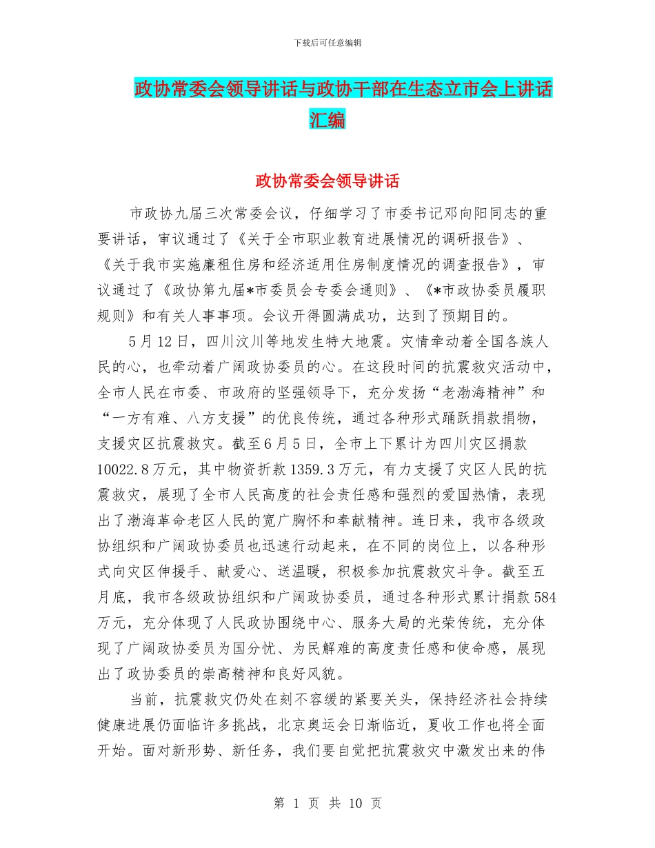 政协常委会领导讲话与政协干部在生态立市会上讲话汇编_第1页