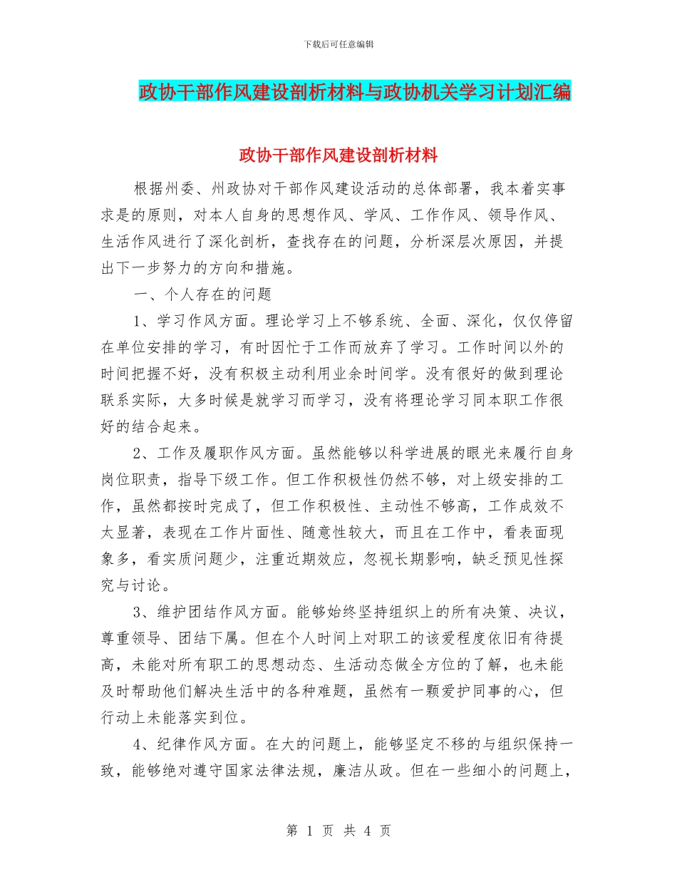 政协干部作风建设剖析材料与政协机关学习计划汇编_第1页