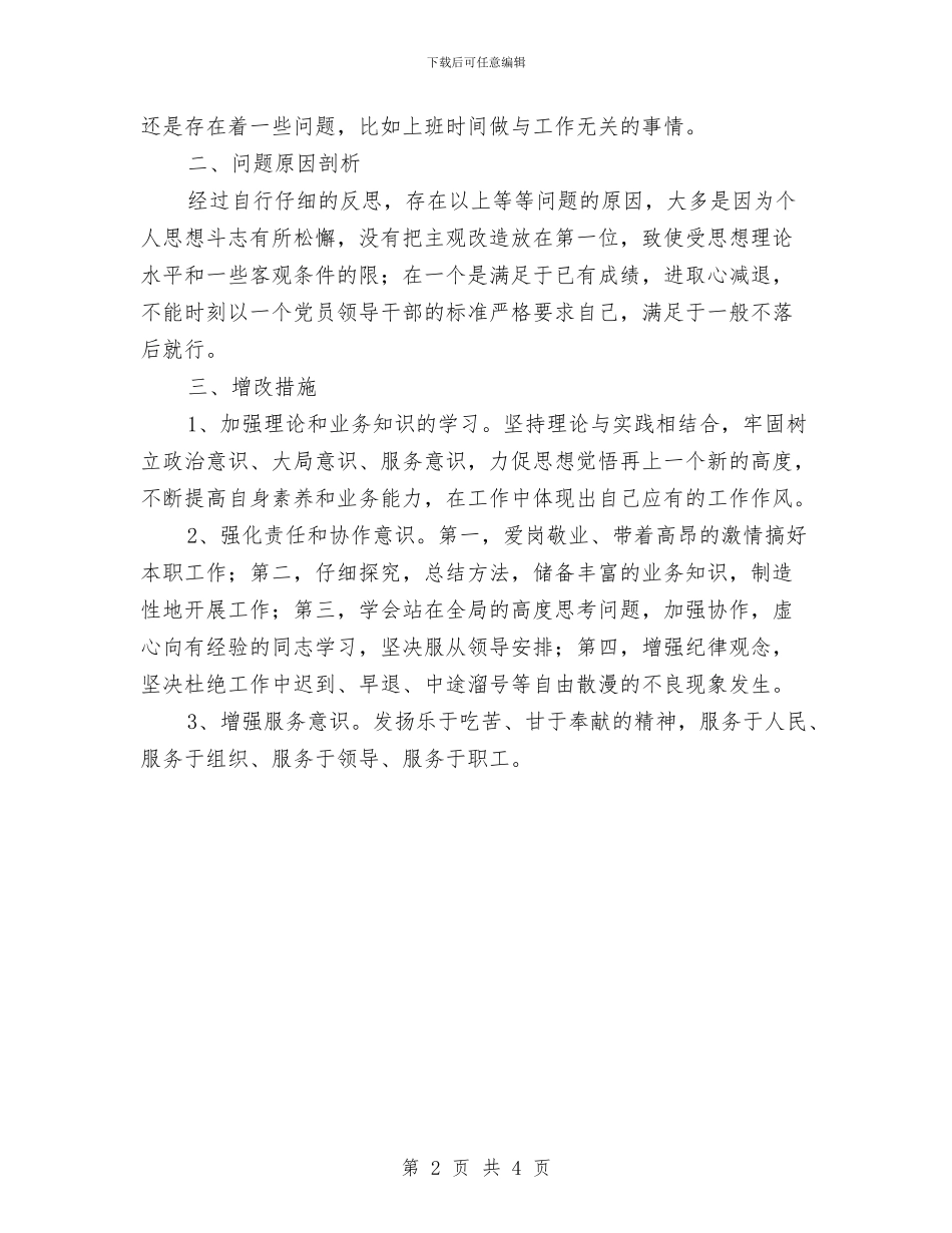 政协干部作风建设剖析材料与政协机关学习计划汇编_第2页