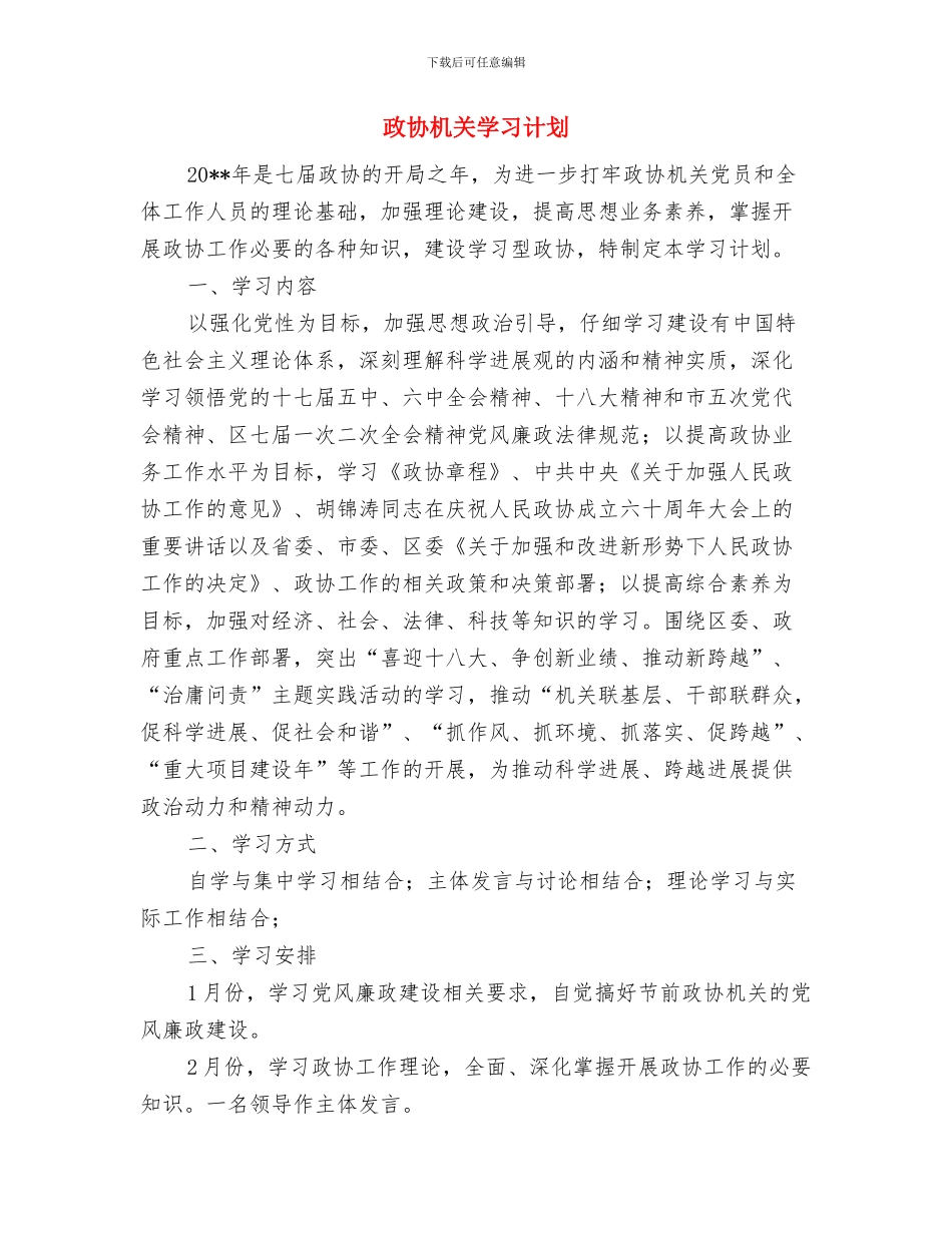 政协干部作风建设剖析材料与政协机关学习计划汇编_第3页