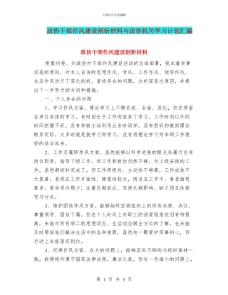 政协干部作风建设剖析材料与政协机关学习计划汇编