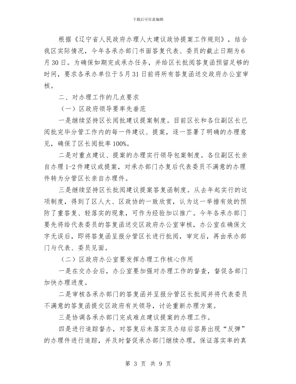 政协提案交办工作会上的讲话与政协提案交办工作会议的讲话汇编_第3页