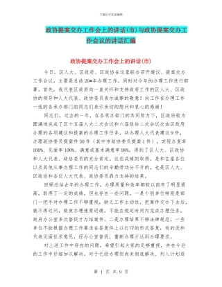 政协提案交办工作会上的讲话与政协提案交办工作会议的讲话汇编