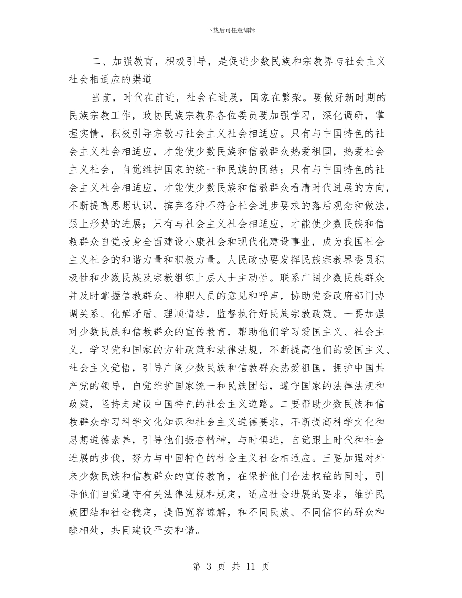 政协干部在民宗和谐建设会上发言与政协干部实践两会精神讲话汇编_第3页