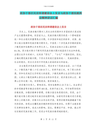 政协干部在民宗和谐建设会上发言与政协干部实践两会精神讲话汇编