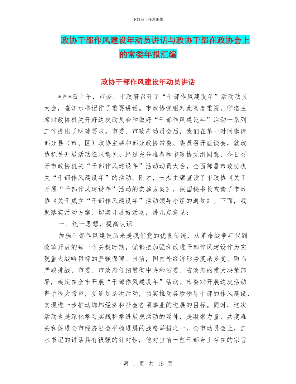 政协干部作风建设年动员讲话与政协干部在政协会上的常委年报汇编_第1页