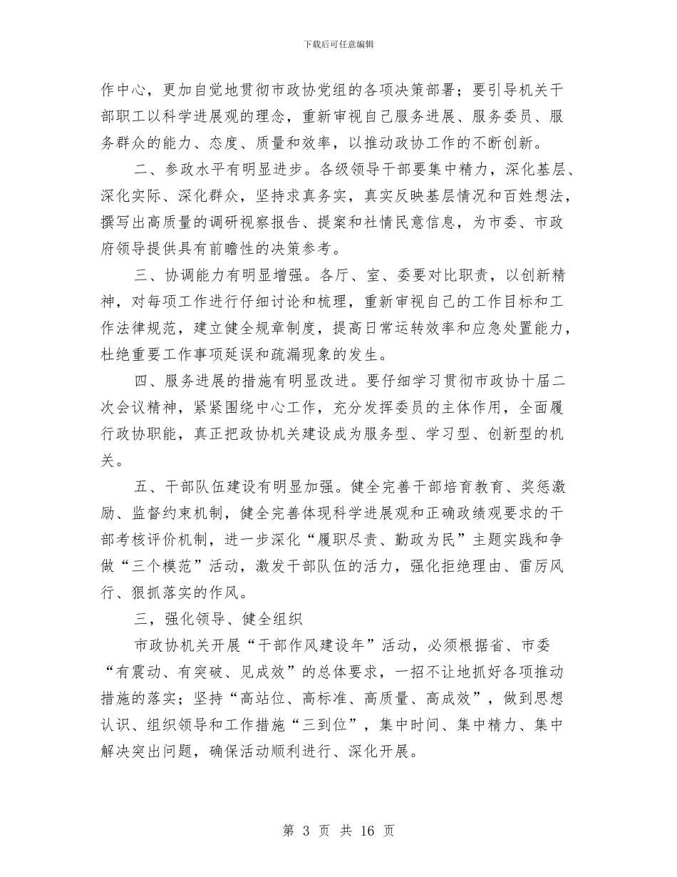 政协干部作风建设年动员讲话与政协干部在政协会上的常委年报汇编_第3页