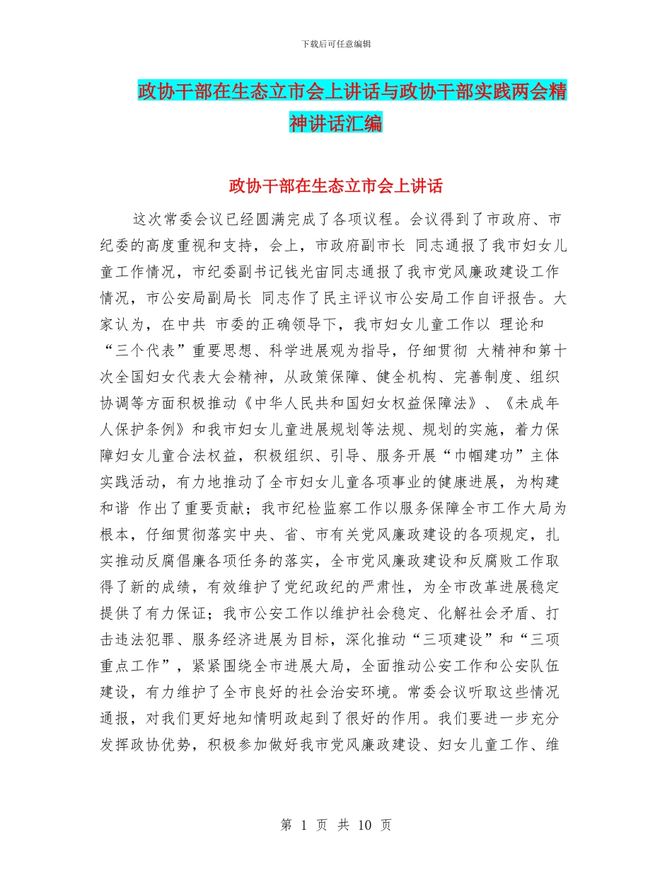 政协干部在生态立市会上讲话与政协干部实践两会精神讲话汇编_第1页