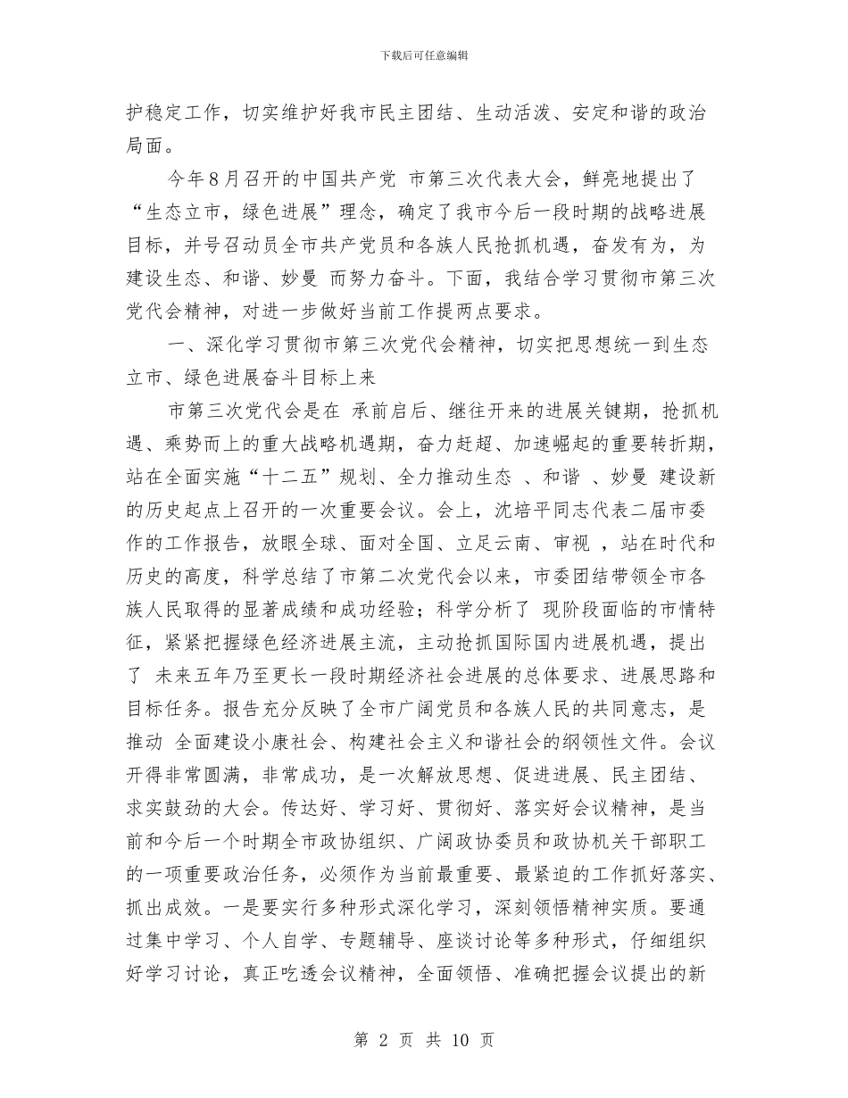 政协干部在生态立市会上讲话与政协干部实践两会精神讲话汇编_第2页