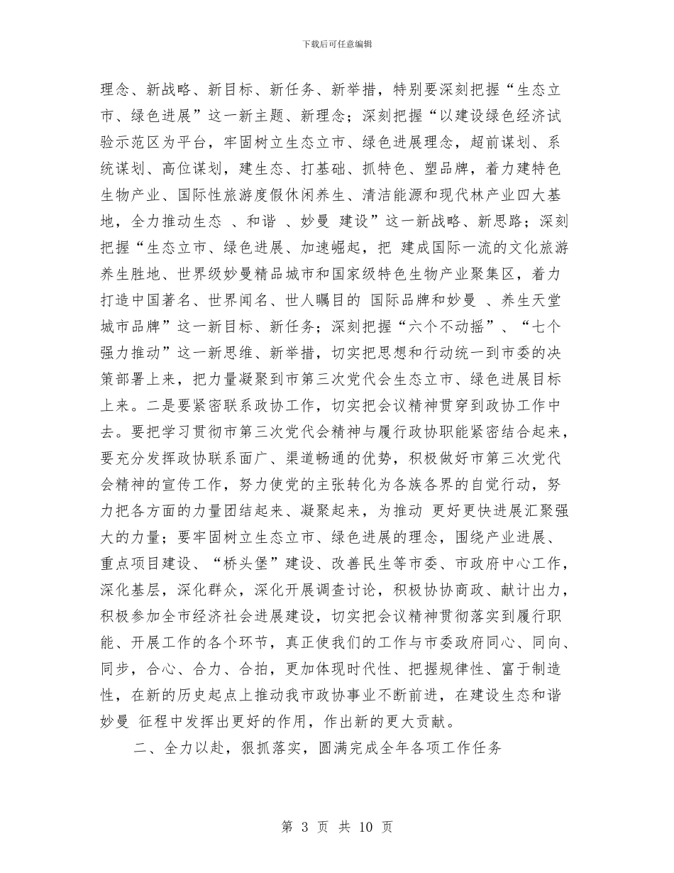 政协干部在生态立市会上讲话与政协干部实践两会精神讲话汇编_第3页