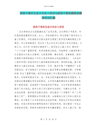 政协干部在生态立市会上讲话与政协干部实践两会精神讲话汇编