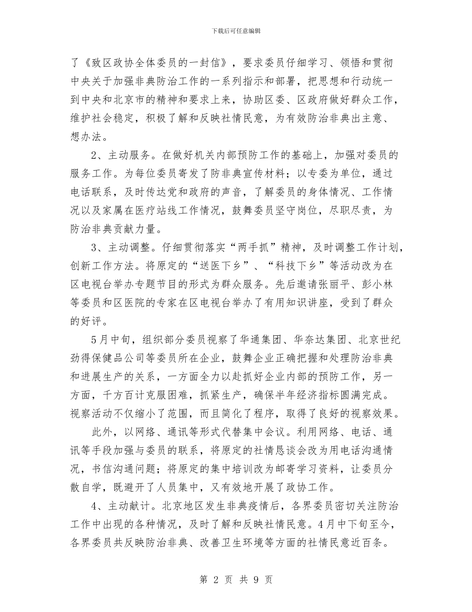 政协年度工作总结与政协机关党建工作2024年工作总结汇编_第2页