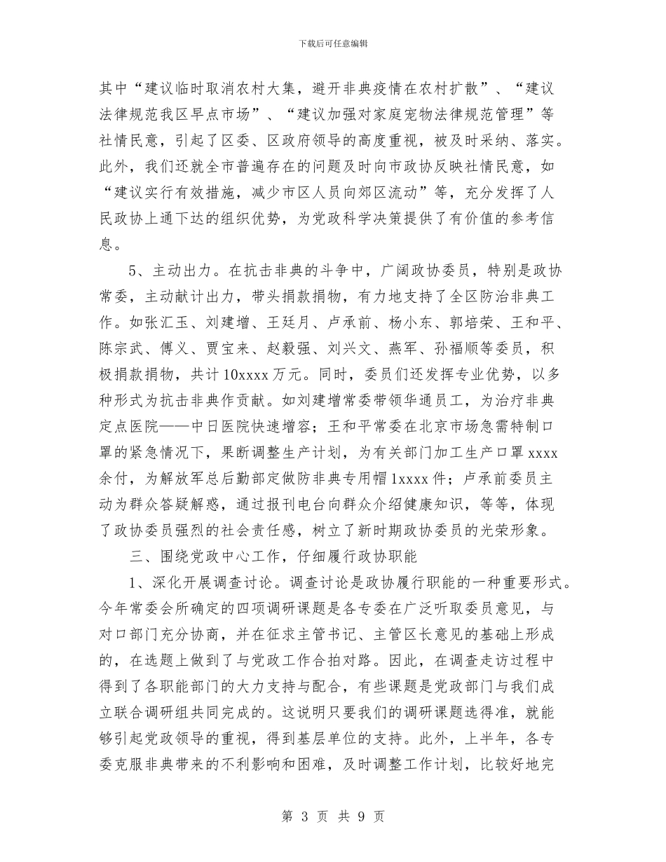 政协年度工作总结与政协机关党建工作2024年工作总结汇编_第3页