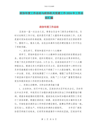 政协年度工作总结与政协机关党建工作2024年工作总结汇编