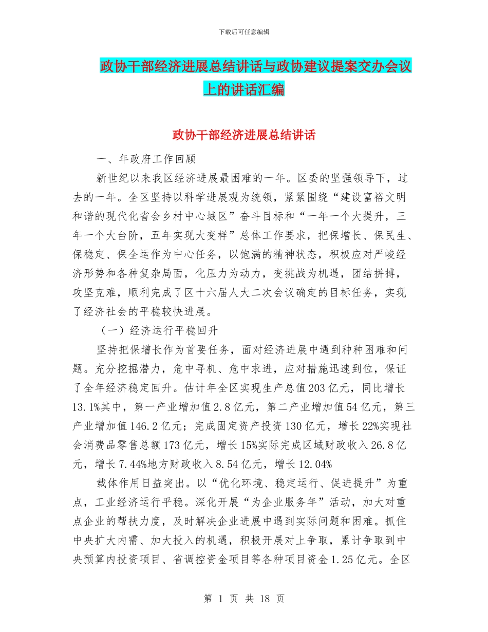 政协干部经济发展总结讲话与政协建议提案交办会议上的讲话汇编_第1页