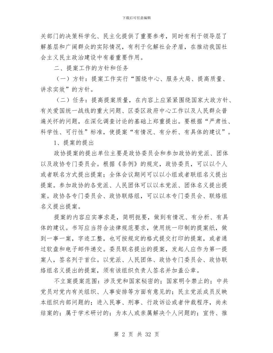 政协提案履职学习材料与政协文史工作总结2篇汇编_第2页