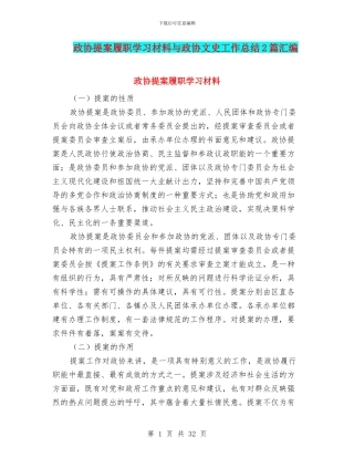 政协提案履职学习材料与政协文史工作总结2篇汇编
