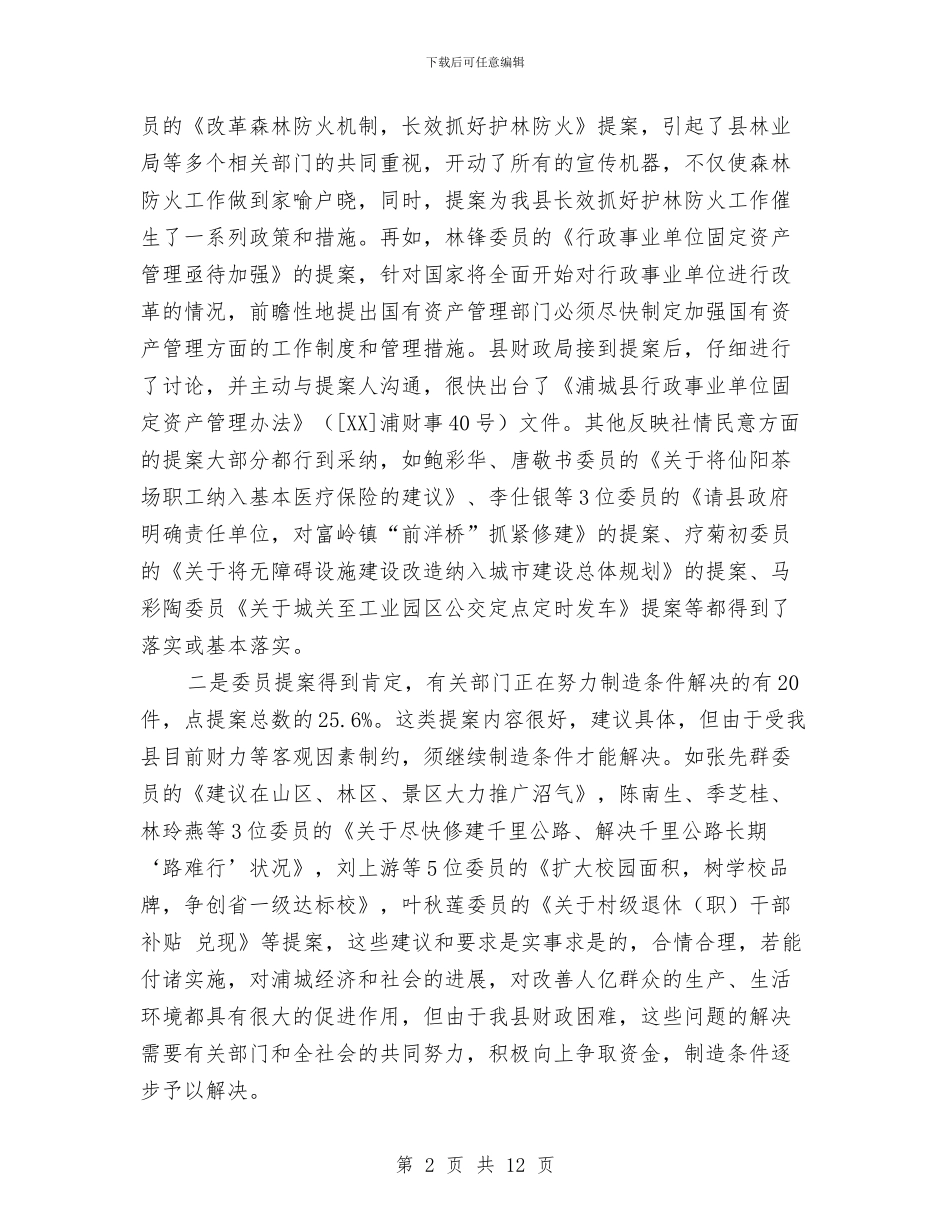 政协提案工作情况报告与政协法制委员会工作经验交流会材料汇编_第2页