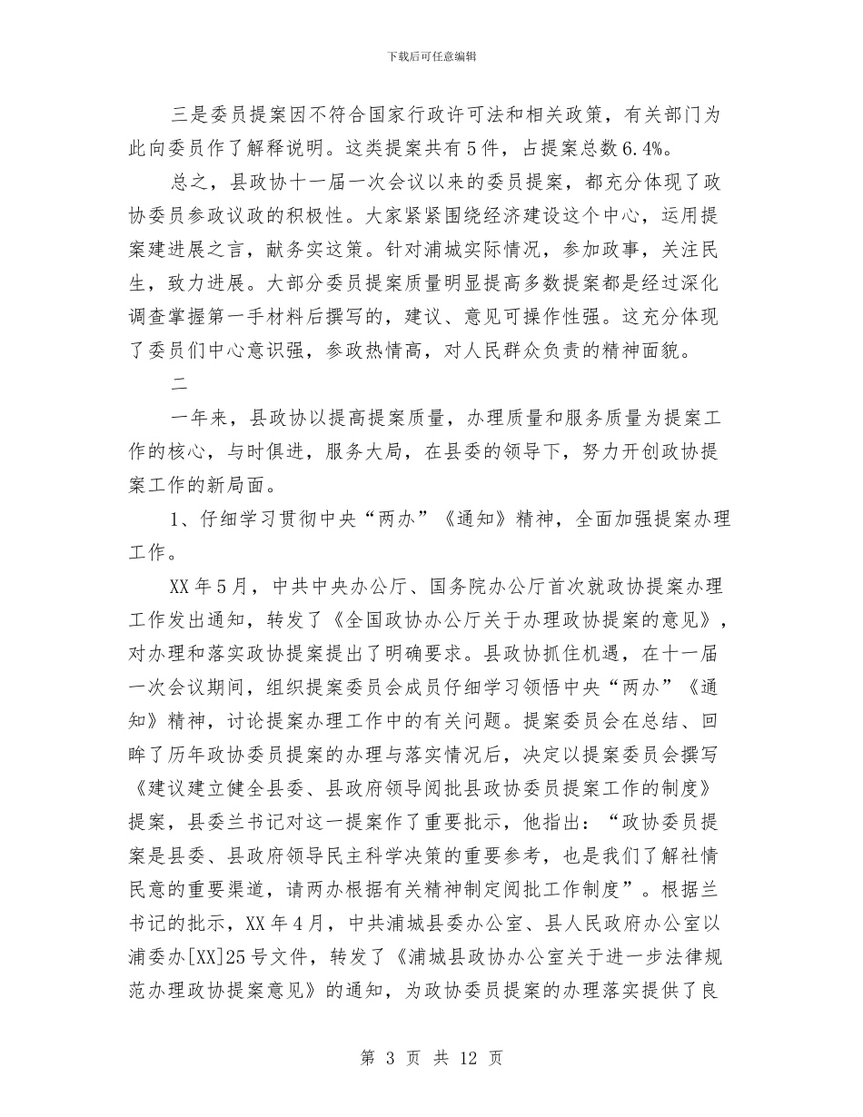 政协提案工作情况报告与政协法制委员会工作经验交流会材料汇编_第3页