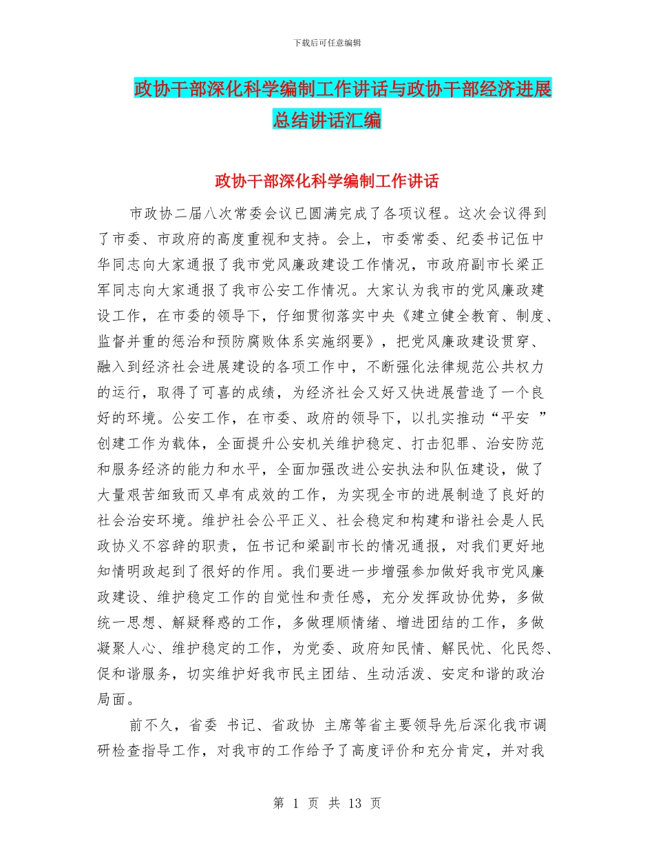 政协干部深化科学编制工作讲话与政协干部经济发展总结讲话汇编_第1页