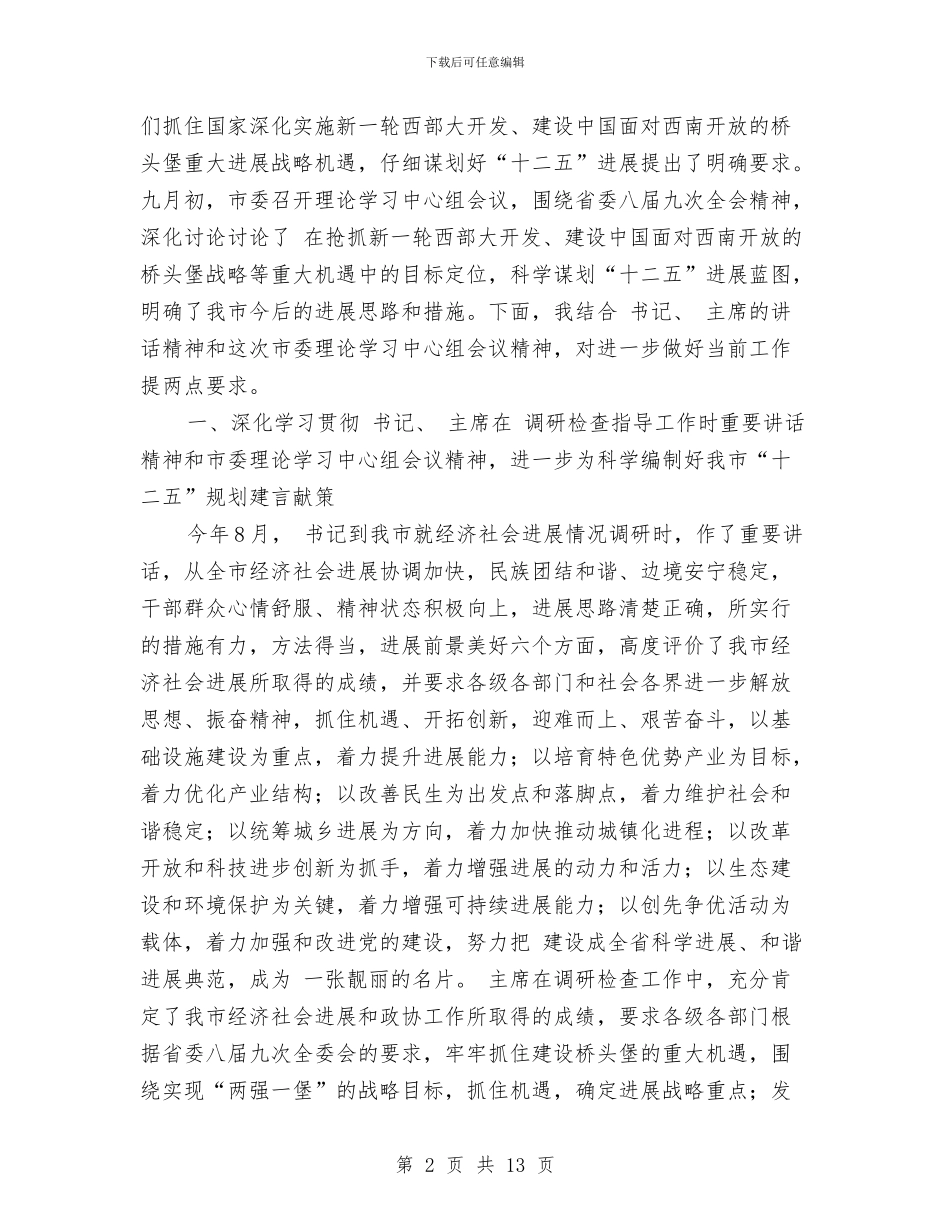 政协干部深化科学编制工作讲话与政协干部经济发展总结讲话汇编_第2页