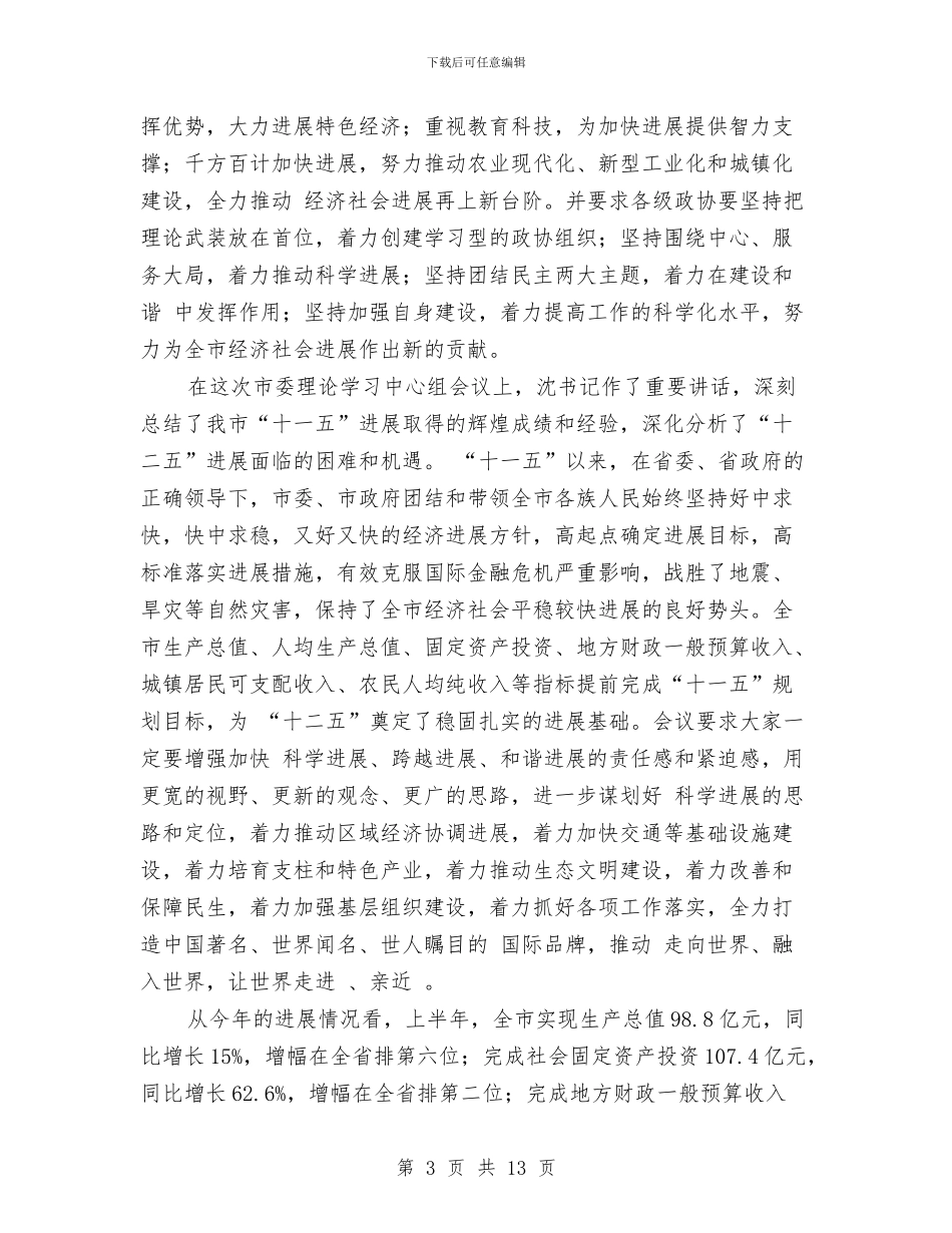 政协干部深化科学编制工作讲话与政协干部经济发展总结讲话汇编_第3页