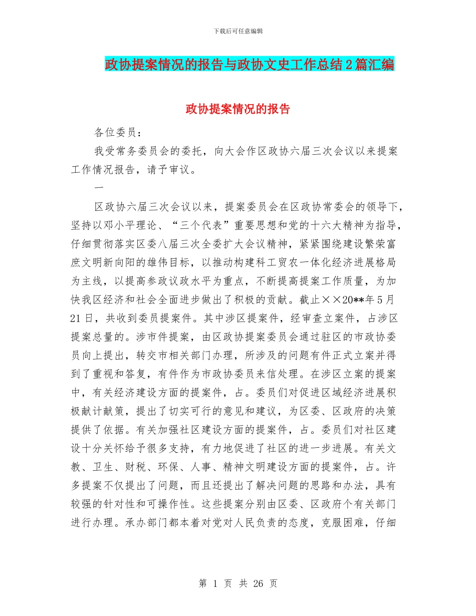 政协提案情况的报告与政协文史工作总结2篇汇编_第1页