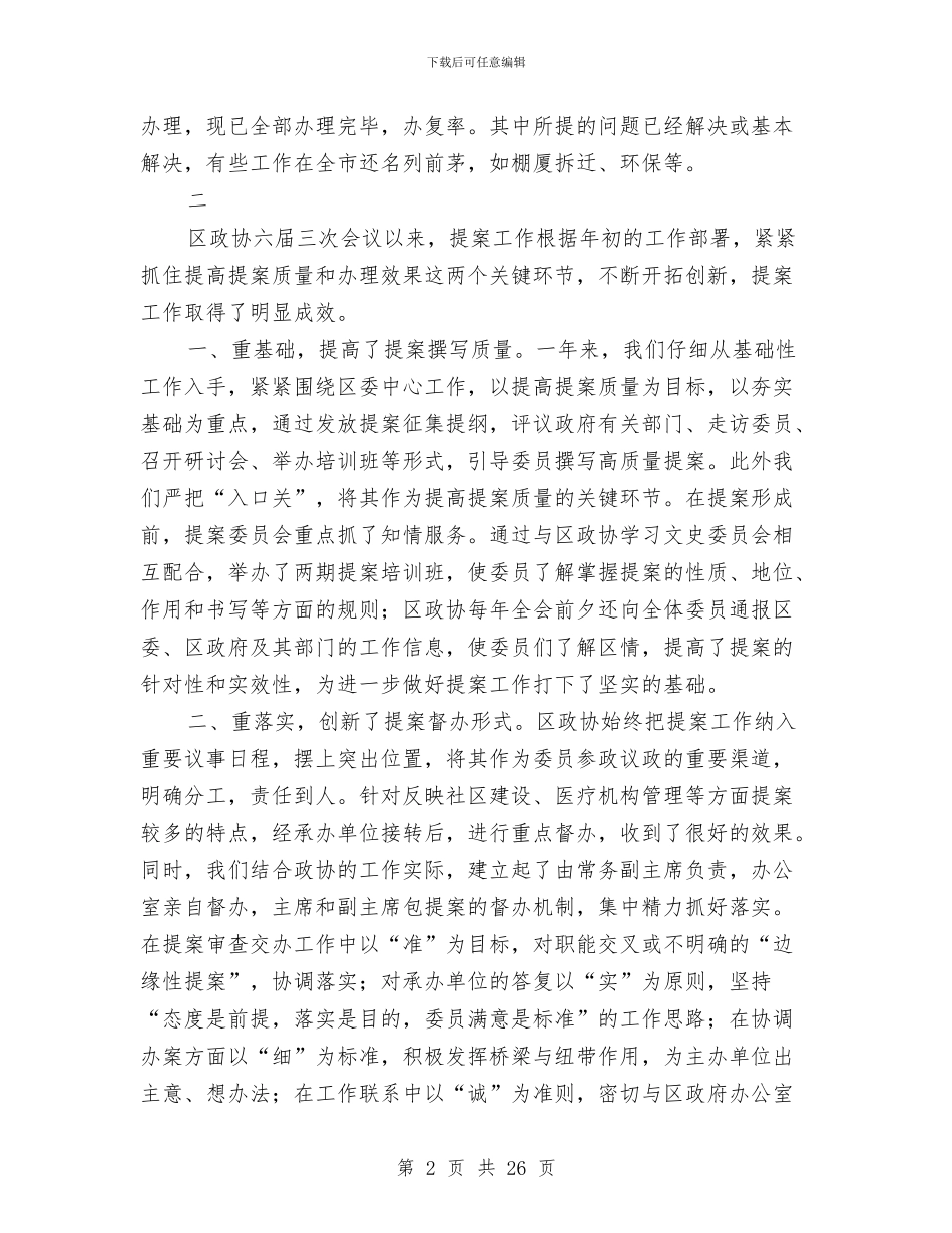 政协提案情况的报告与政协文史工作总结2篇汇编_第2页