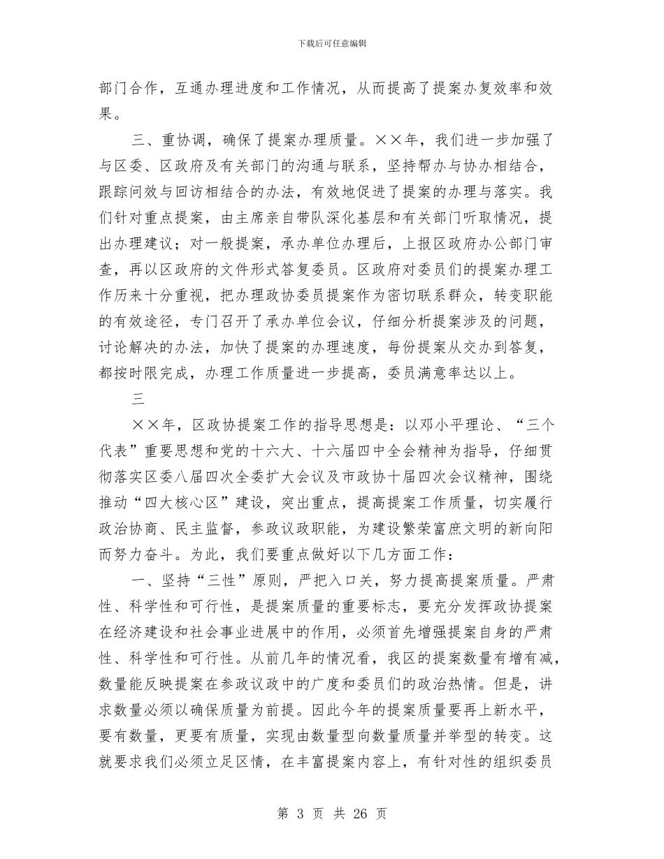 政协提案情况的报告与政协文史工作总结2篇汇编_第3页