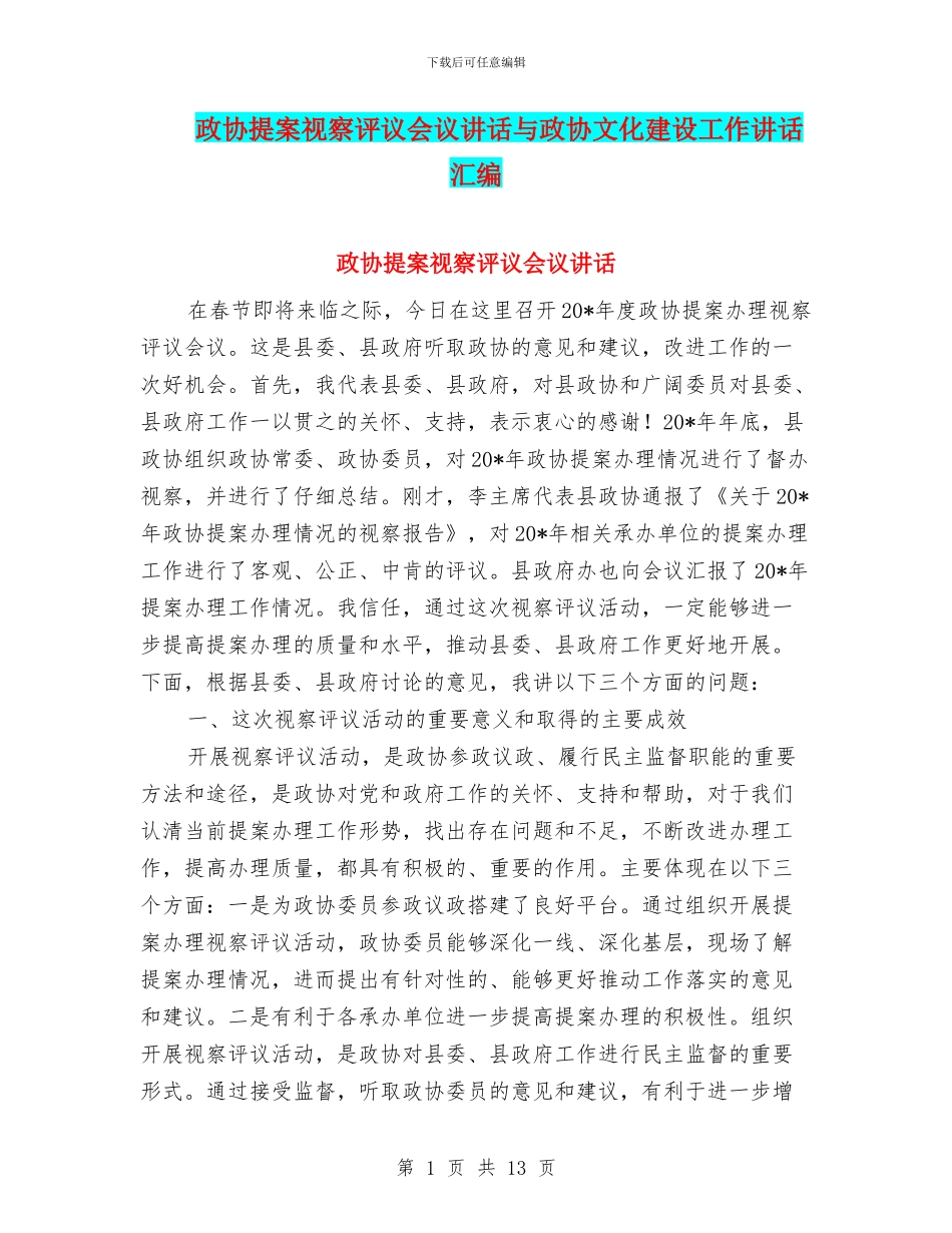 政协提案视察评议会议讲话与政协文化建设工作讲话汇编_第1页