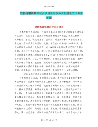 政协提案视察评议会议讲话与政协文化建设工作讲话汇编