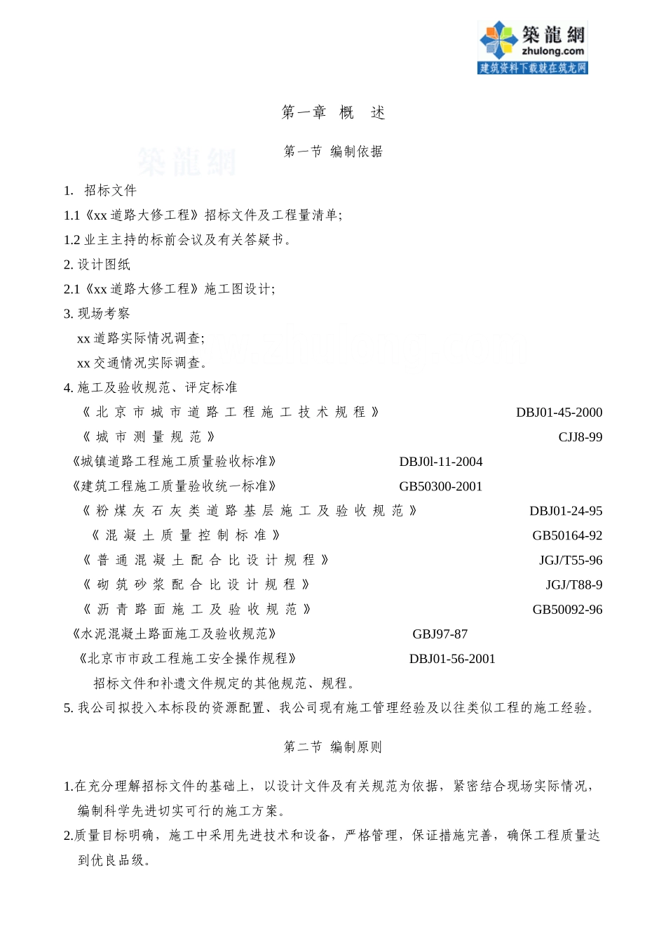 某道路大修工程施工组织设计(DOC56页)_第1页