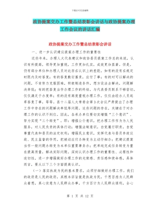 政协提案交办工作暨总结表彰会讲话与政协提案办理工作会议的讲话汇编