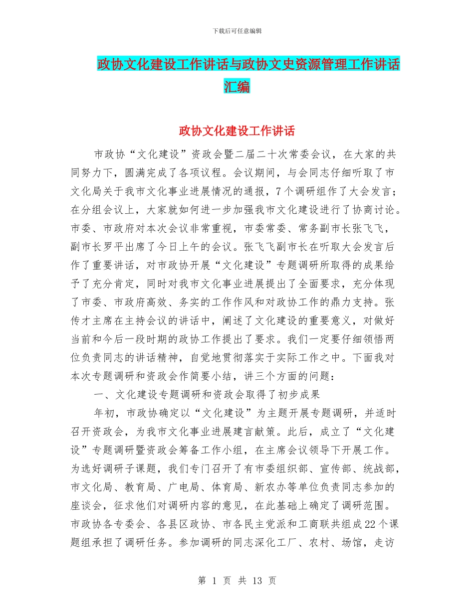 政协文化建设工作讲话与政协文史资源管理工作讲话汇编_第1页