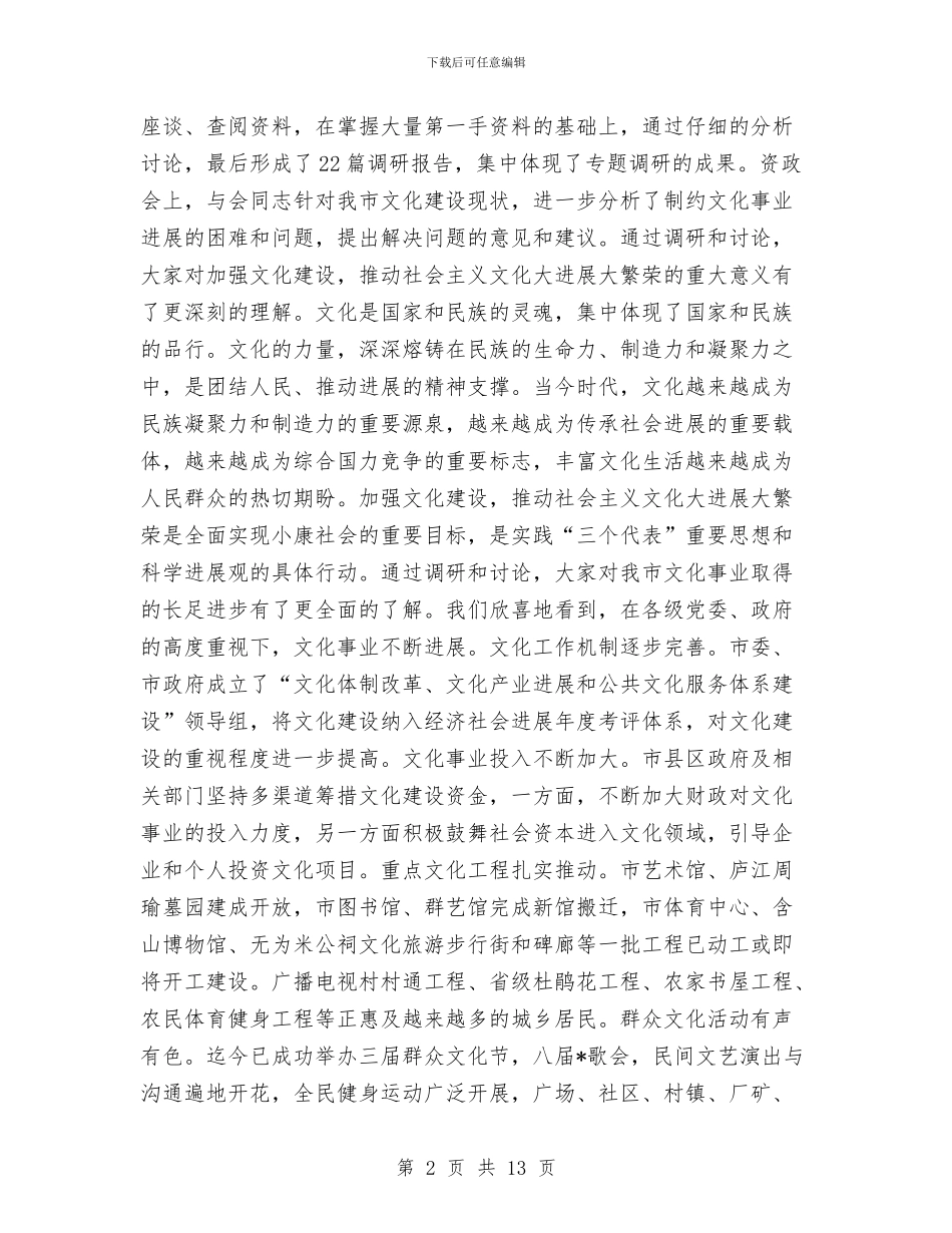 政协文化建设工作讲话与政协文史资源管理工作讲话汇编_第2页