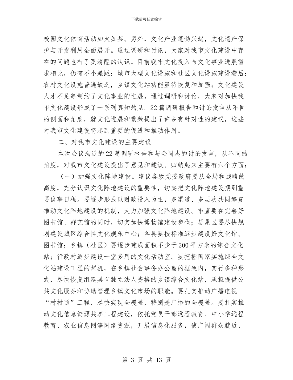 政协文化建设工作讲话与政协文史资源管理工作讲话汇编_第3页