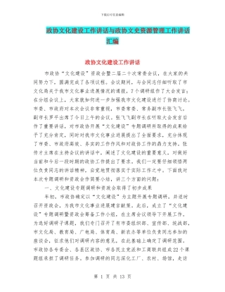 政协文化建设工作讲话与政协文史资源管理工作讲话汇编